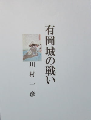 有岡城の戦い【電子書籍】[ 川村 一彦 ]