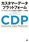 カスタマーデータプラットフォーム デジタルビジネスを加速する顧客データ管理【電子書籍】[ マーティン・カイン ]