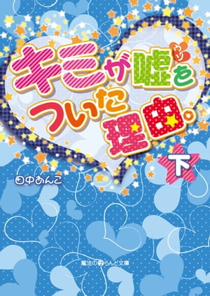キミが嘘をついた理由。