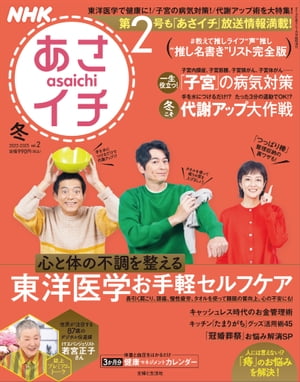 NHKあさイチ 2022-2023冬号 vol.2 東洋医学でお手軽セルフケア【電子書籍】