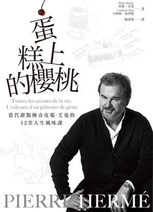 PIERRE HERMÉ蛋糕上的櫻桃：當代甜點傳奇皮耶・艾曼的12堂人生風味課