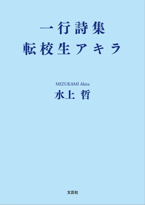 一行詩集 転校生アキラ