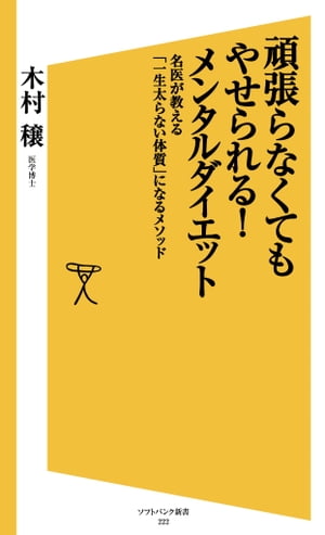 頑張らなくてもやせられる！メンタルダイエット