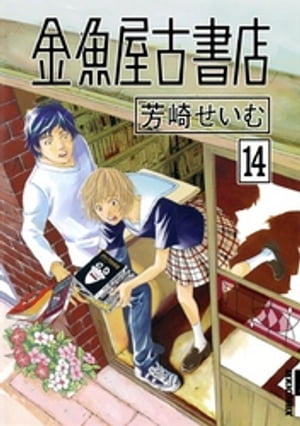 金魚屋古書店（14）【電子書籍】[ 芳崎せいむ ]