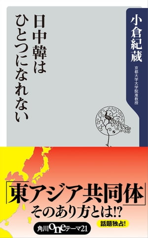 日中韓はひとつになれない【電子書籍】[ 小倉　紀蔵 ]