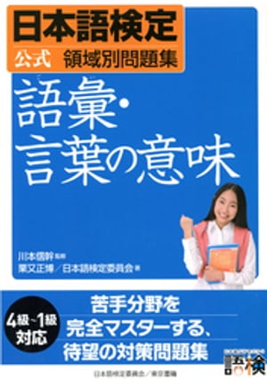 日本語検定　公式　領域別問題集　語彙・言葉の意味