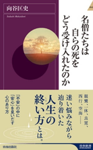 名僧たちは自らの死をどう受け入れたのか