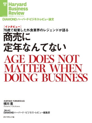 商売に定年なんてない（インタビュー）【電子書籍】[ 横川 竟 ]