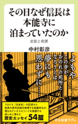 その日なぜ信長は本能寺に泊まっていたのか　史談と奇譚