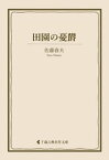 田園の憂欝【電子書籍】[ 佐藤春夫 ]