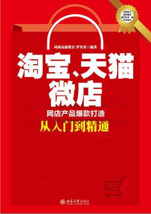 淘宝、天猫、微店网店产品爆款打造从入门到精通