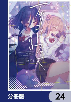 アプリコットファズ【分冊版】　24【電子書籍】[ なぎと ]