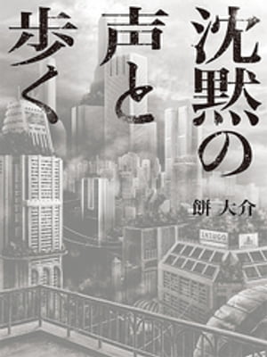 沈黙の声と歩く