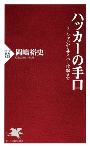 ハッカーの手口 ソーシャルからサイバー攻撃まで【電子書籍】[ 岡嶋裕史 ]のサムネイル