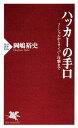 ハッカーの手口ソーシャルからサイバー攻撃まで【電子書籍】[ 岡嶋裕史 ]