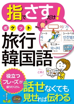 指でさすだけ！ ポケット旅行韓国語【電子書籍】[ 西東社編集部 ]