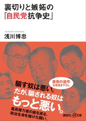 裏切りと嫉妬の「自民党抗争史」【電子書籍】 浅川博忠