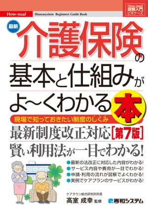 図解入門ビギナーズ 最新介護保険の基本と仕組みがよ〜くわかる本［第7版］