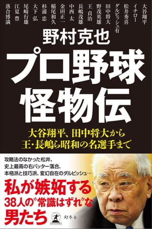 プロ野球怪物伝　大谷翔平、田中将大から王・長嶋ら昭和の名選手まで
