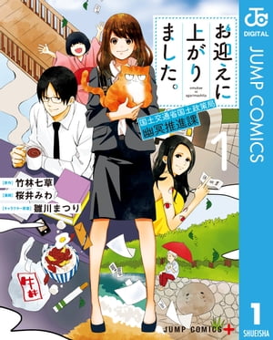 お迎えに上がりました。～国土交通省国土政策局 幽冥推進課～ 1【電子書籍】[ 竹林七草 ]