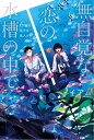 無自覚な恋の水槽の中で 6階の厄介な住人たち【電子書籍】 イアム