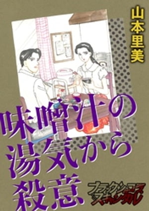 味噌汁の湯気から殺意【電子書籍】