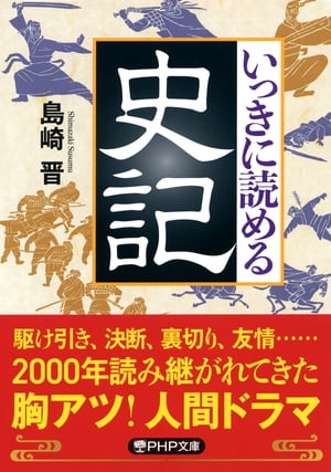 いっきに読める史記