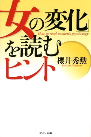 女の「変化」を読むヒント