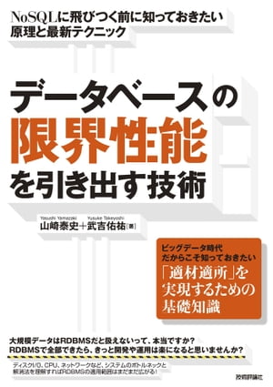 データベースの限界性能を引き出す技術　～NoSQLに飛びつく前に知っておきたい原理と最新テクニック【電子書籍】[ 山崎泰史 ]