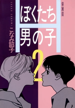 楽天楽天Kobo電子書籍ストアぼくたち男の子（2）【電子書籍】[ こなみ　詔子 ]