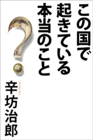 この国で起きている本当のこと【電子書籍】[ 辛坊治郎 ]