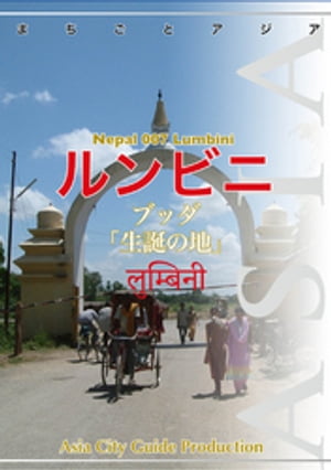 ネパール007ルンビニ　～ブッダ「生誕の地」【電子書籍】[ 「アジア城市(まち)案内」制作委員会 ]