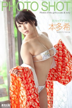 PHOTO SHOT　Hカップグラドル　本多希【電子書籍】[ 本多希 ]