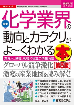 図解入門業界研究 最新化学業界の動向とカラクリがよーくわかる本［第5版］【電子書籍】[ 田島慶三 ]