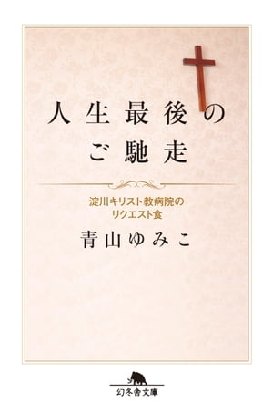 人生最後のご馳走【電子書籍】[ 青山ゆみこ ]