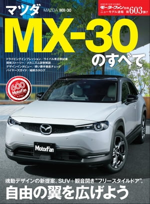 ニューモデル速報 第603弾 マツダ MX-30のすべて