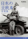 日本の豆戦車写真集【電子書籍】[ 吉川和篤 ]