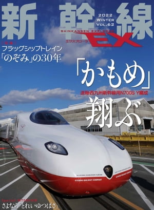 新幹線EX (エクスプローラ) 2022年3月号