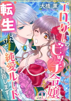 エロゲーのビッチ令嬢に転生したけど、純愛ルート目指します！（分冊版） 【第1話】