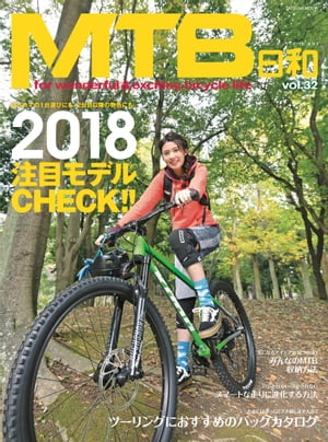 MTB日和 Vol.32