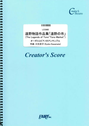 遠野物語作品集「遠野の市」(The Legends of Tono“Tono Market”)オーボエとピアノのアンサンブル／川又京子 （LCS960）[クリエイターズ スコア]