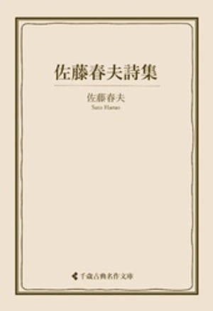 佐藤春夫詩集