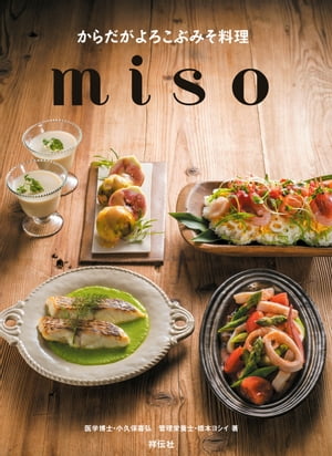 からだがよろこぶみそ料理　ｍｉｓｏ