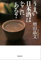 うまい日本酒はどこにある?