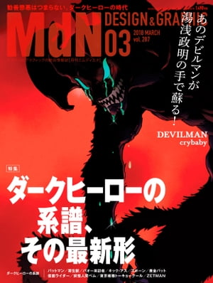 月刊MdN 2018年3月号（特集:ダークヒーローの系譜、その最新形）