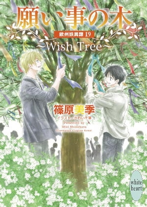 願い事の木　〜Ｗｉｓｈ　Ｔｒｅｅ〜　欧州妖異譚(19)