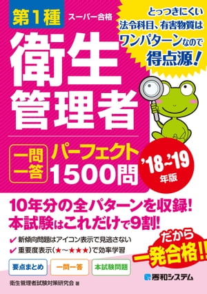 第1種衛生管理者 一問一答 パーフェクト1500問 ’18〜’19年版