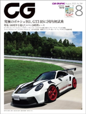 CG（CAR GRAPHIC）2023年8月号