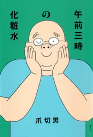 爪切男