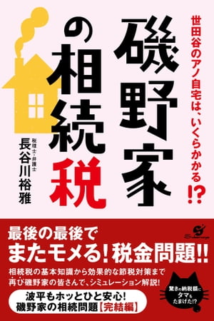 磯野家の相続税